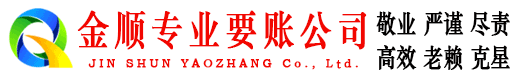 革吉金顺讨债公司